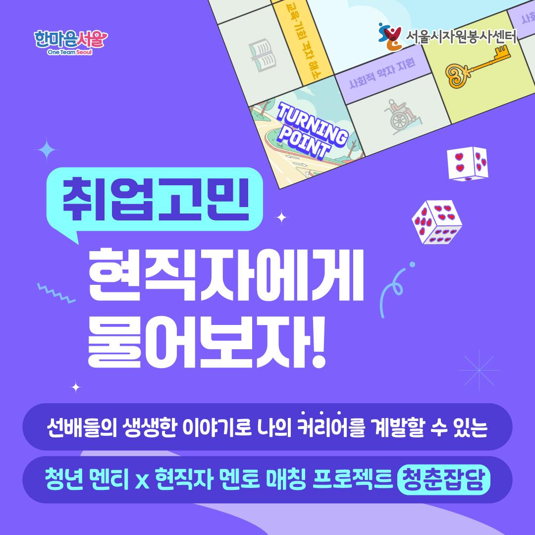 서울시자원봉사센터 <현직자 연계 진로 멘토링 청춘잡담 참여자 모집(~6/28)>
