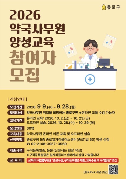 종로 일자리플러스센터 <2026 약국 사무원 양성교육> 참여자 모집