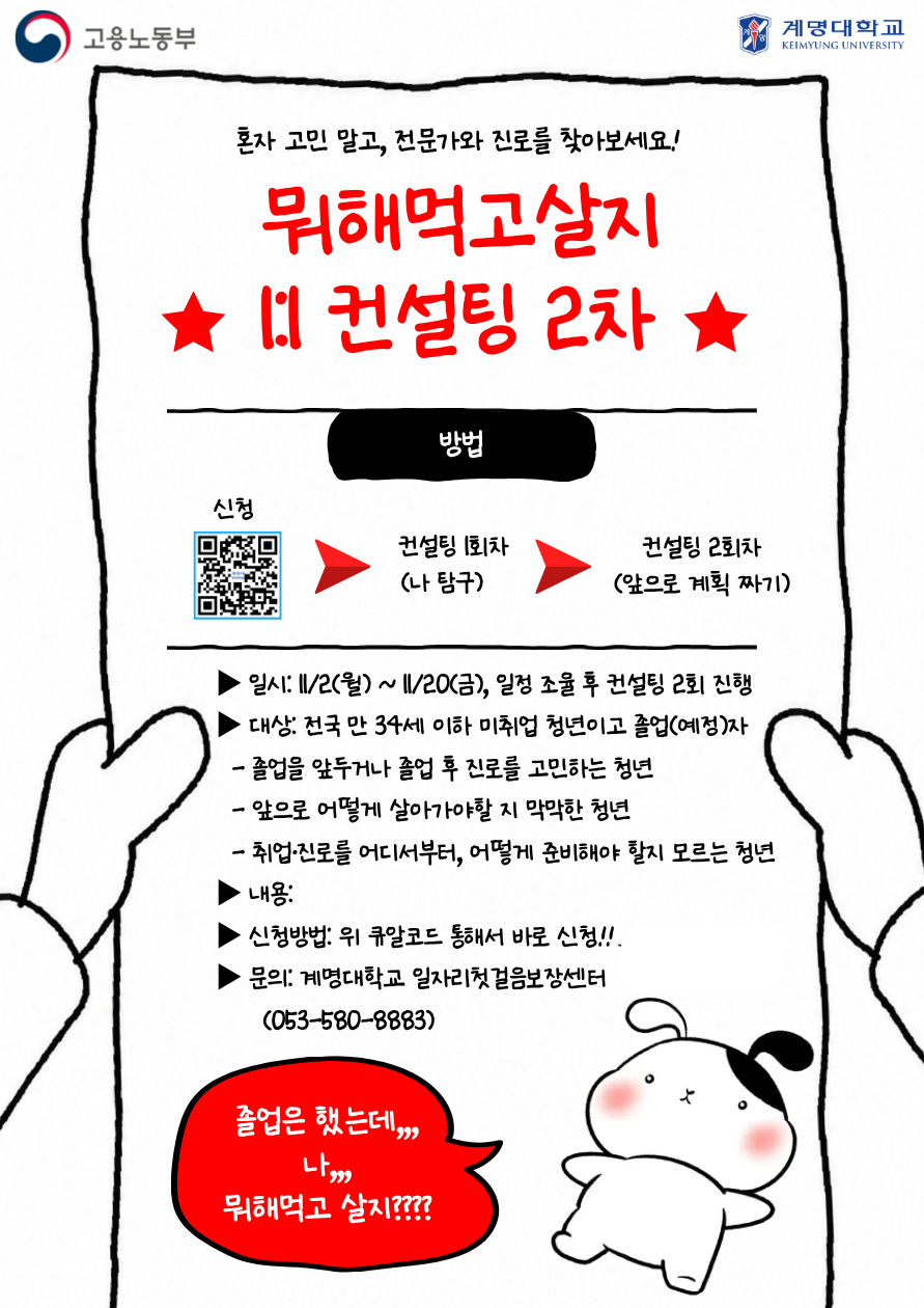 계명대 일자리첫걸음보장센터 <뭐해먹고살지 1:1 컨설팅 2차> 참여자 모집 안내