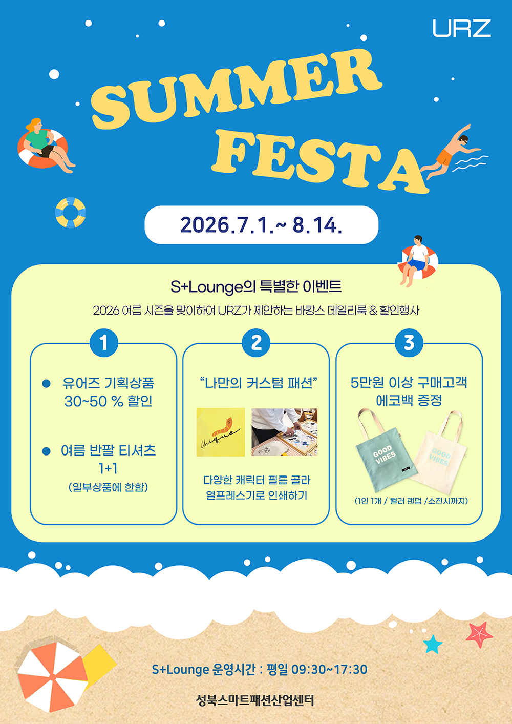 성북스마트패션산업센터 <2026 썸머 페스타> 안내