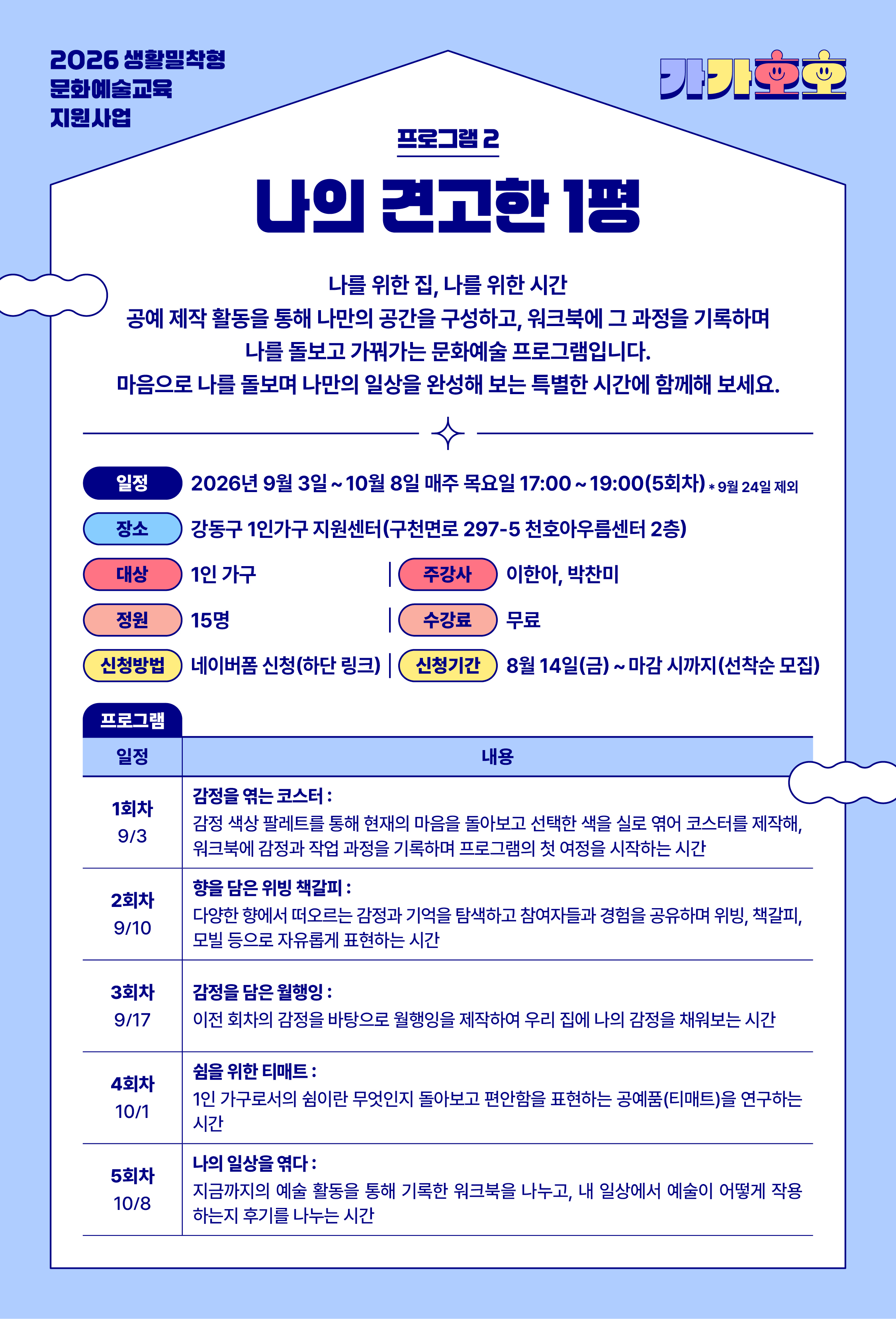 강동구1인가구지원센터 <나의 견고한 1평> 참여자 모집