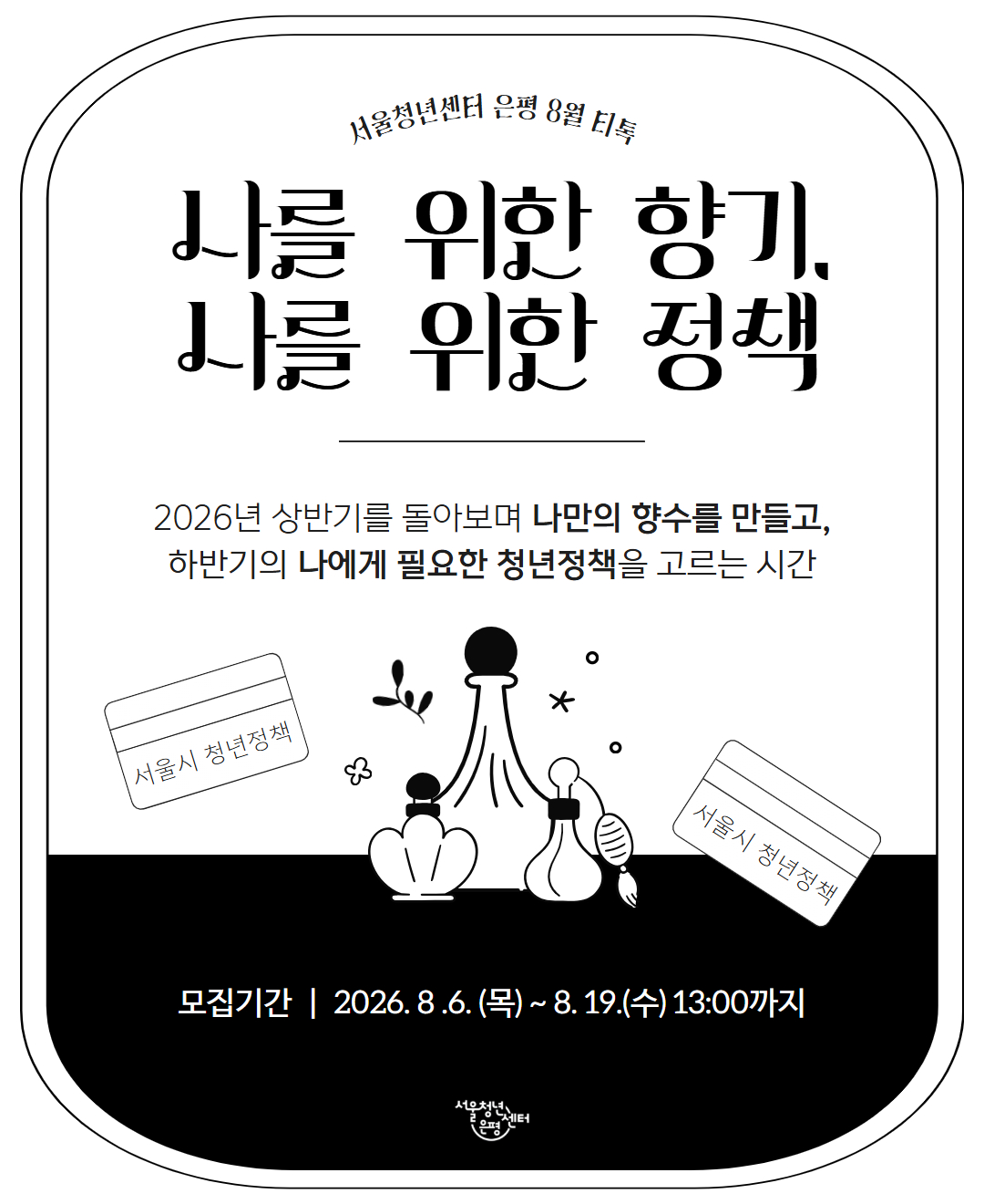 서울청년센터 은평 8월 티톡< 나를 위한 향기, 나를 위한 정책 > 참여자 모집