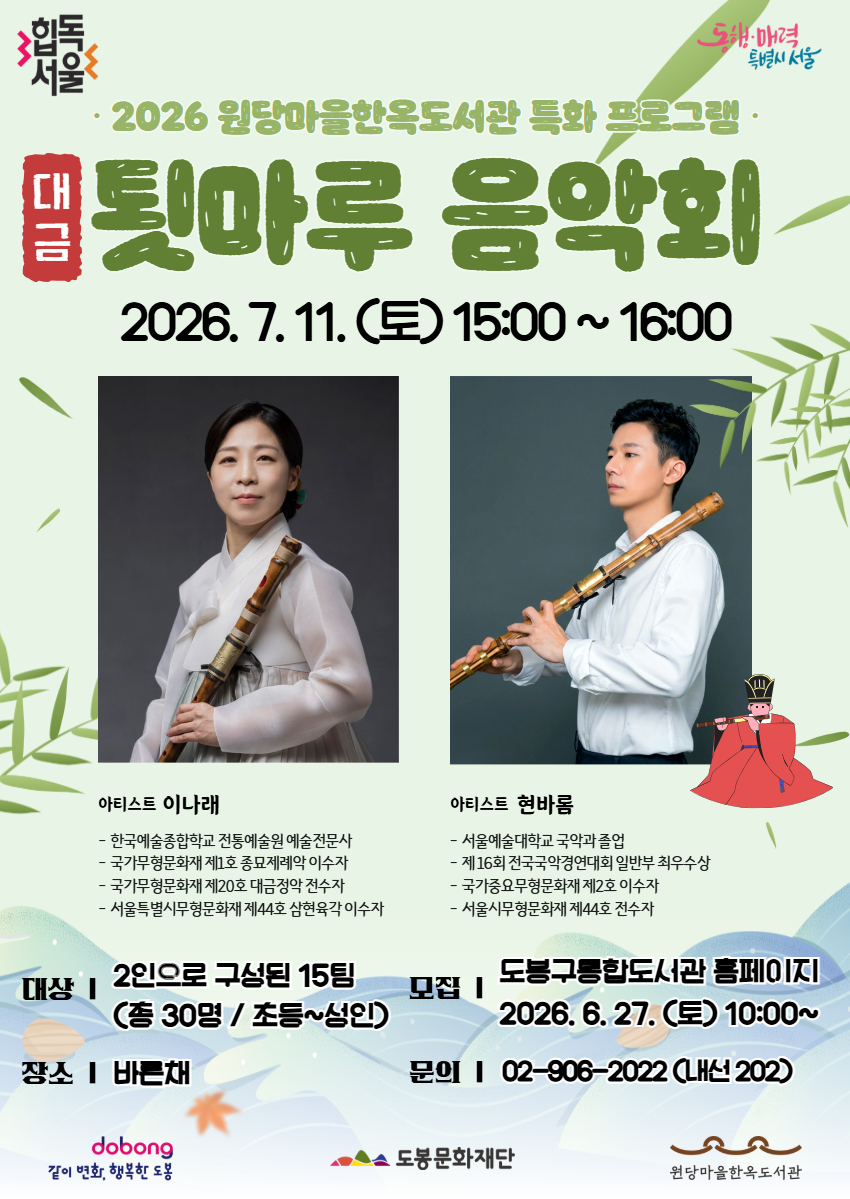 원당마을한옥도서관 <툇마루 음악회 '청공의 울림, 대금'> 참여자 모집
