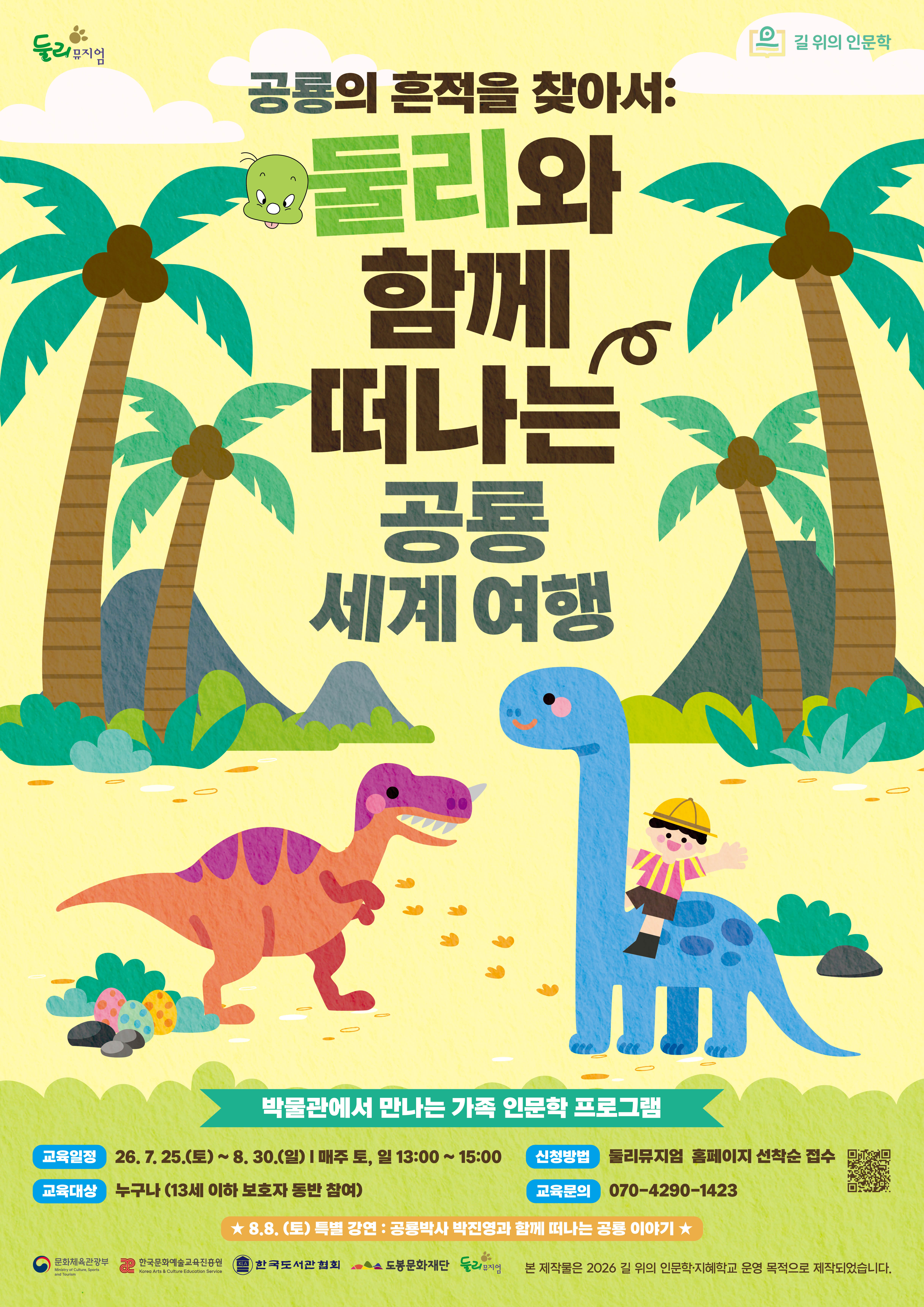 둘리뮤지엄 <길 위의 인문학 '공룡의 흔적을 찾아서'> 참여자 모집