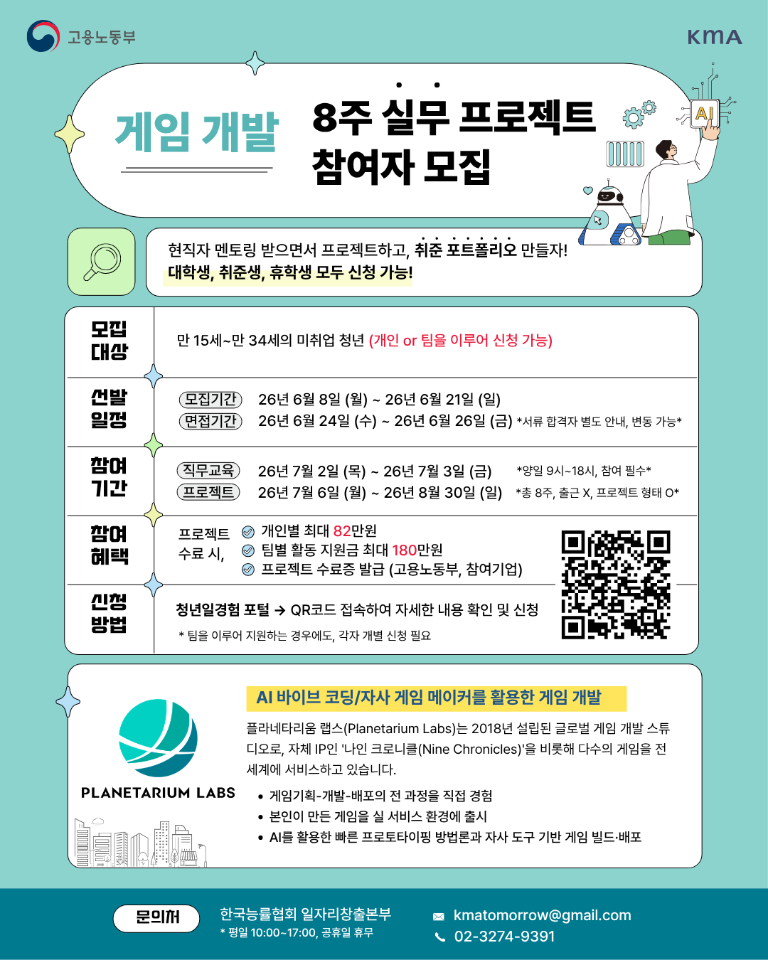 (사)한국능률협회 <미래내일 일경험/플라네타리움랩스코리아 AI 바이브 코딩/자사 게임 메이커를 활용한 게임 개발프로젝트>