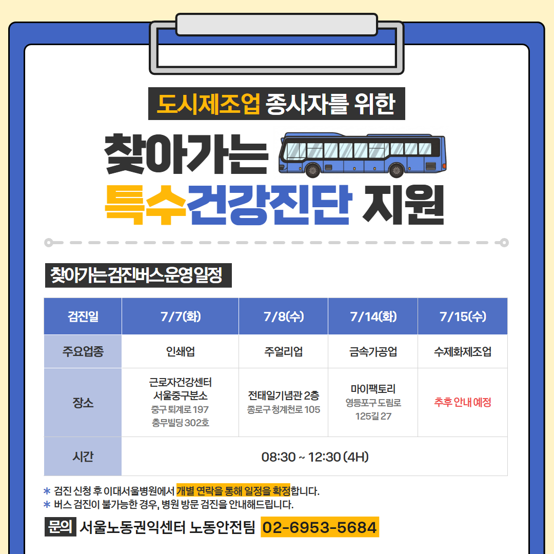 서울노동권익센터 <도시제조업 대상 특수건강검진 지원> 신청자 모집