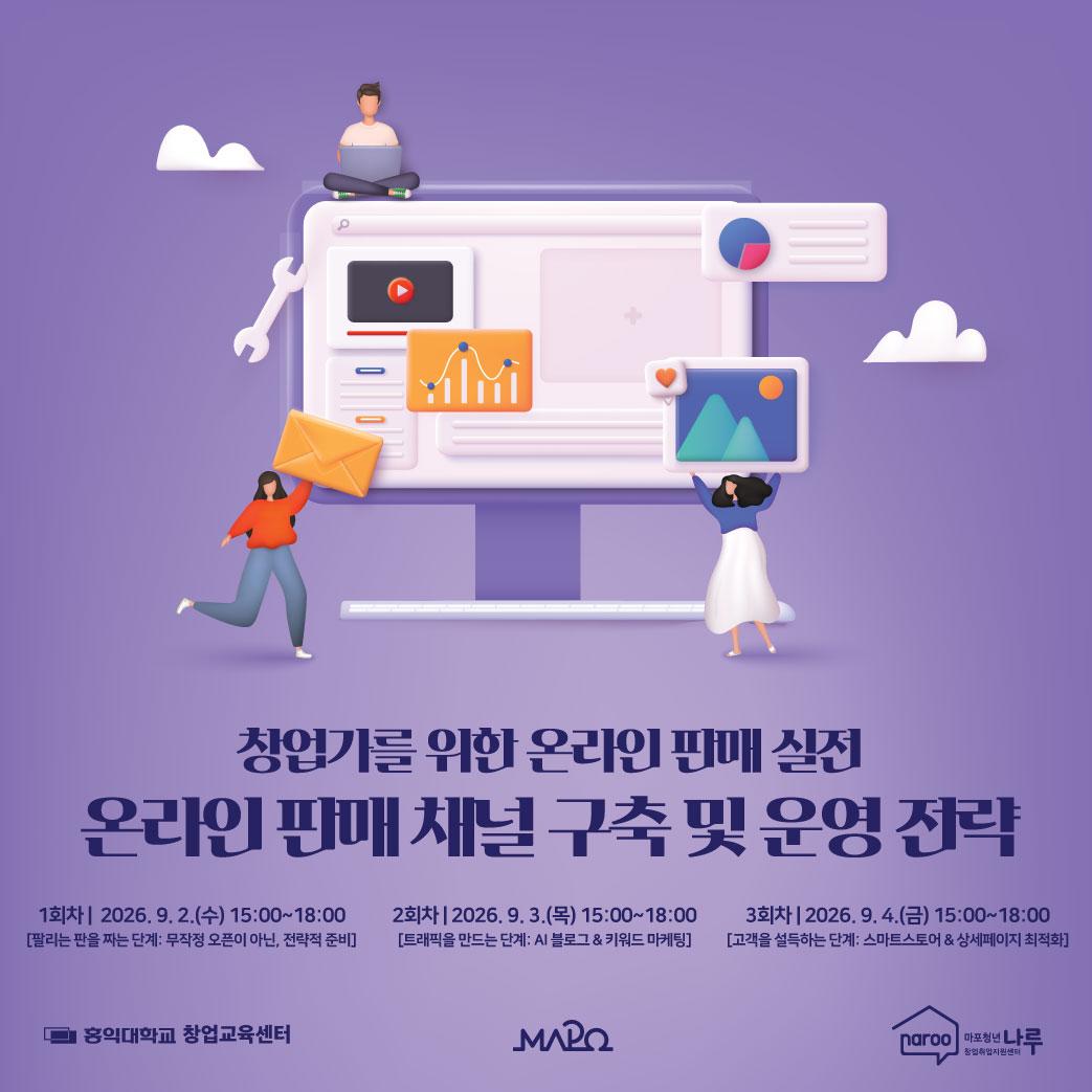마포청년창업취업지원센터 나루 <창업가를 위한 온라인 판매 실전 참가자> 모집