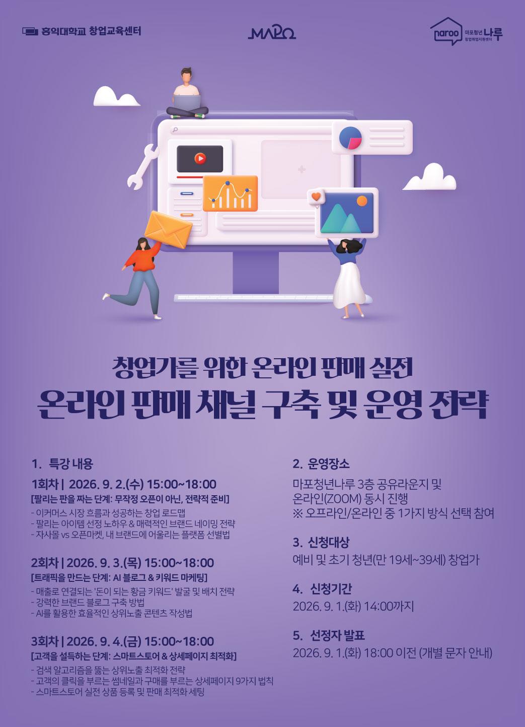 마포청년창업취업지원센터 나루 <창업가를 위한 온라인 판매 실전 참가자> 모집
