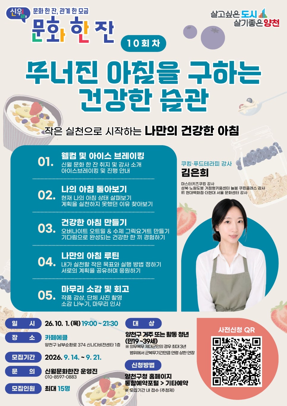 신월,문화한잔<10회차 나만의 건강한 아침 만들기>