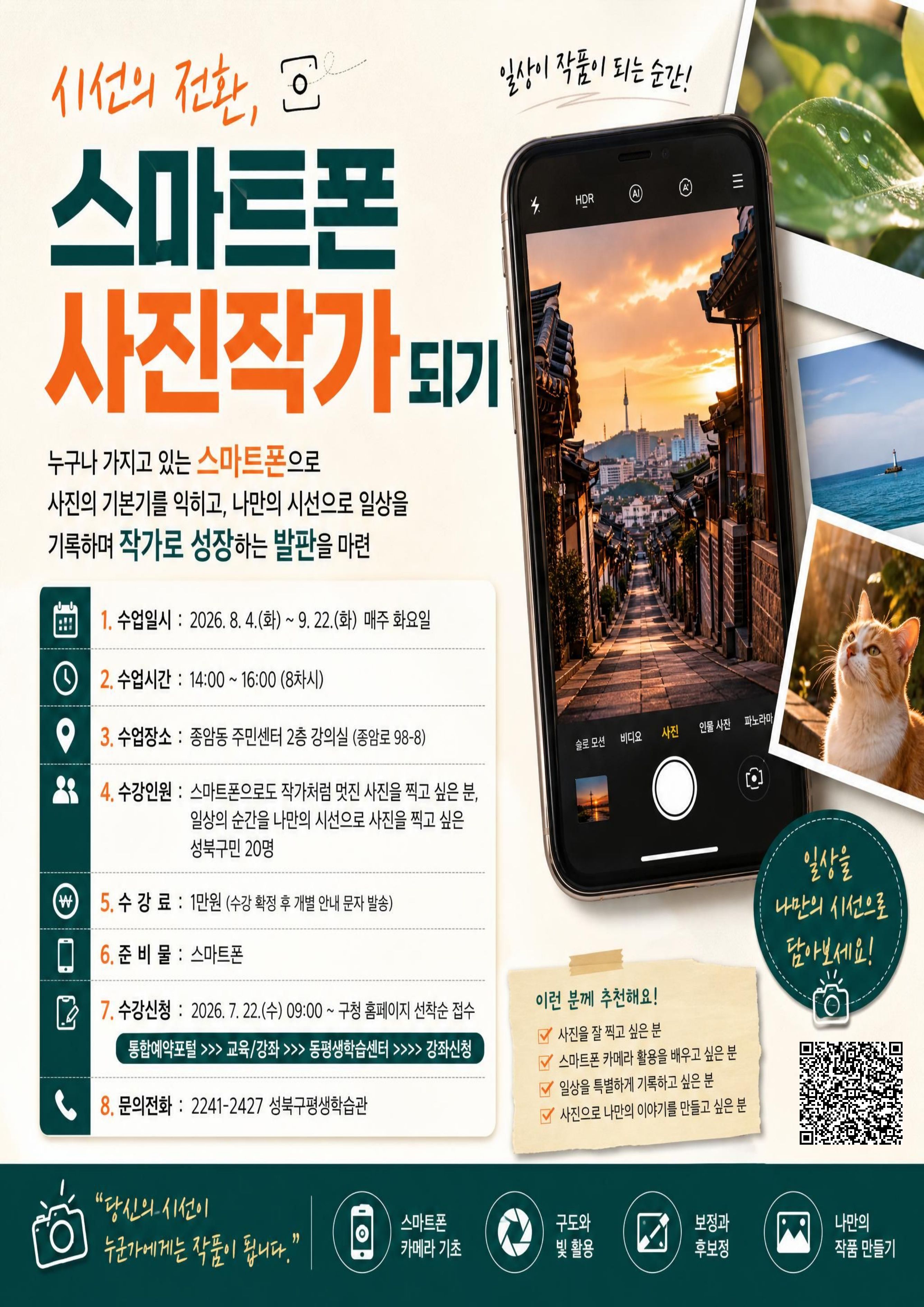 종암동 동평생학습센터 <시선의 전환, 스마트폰 사진작가 되기> 안내