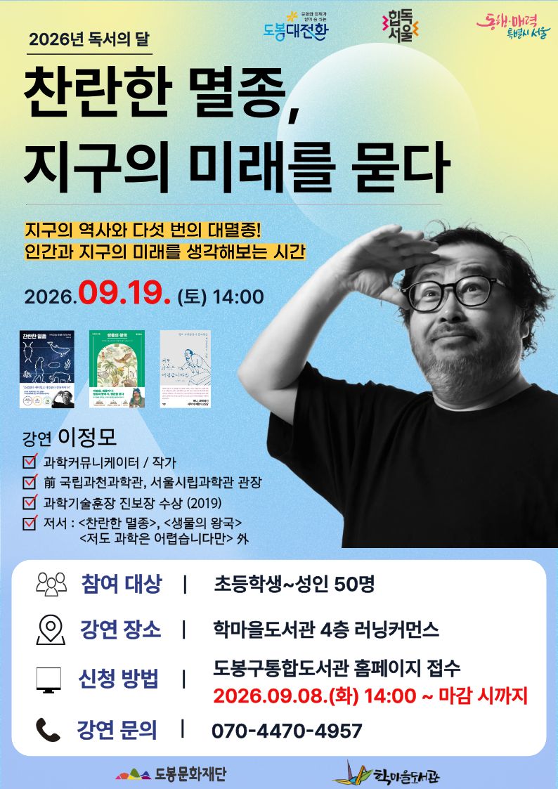 학마을도서관 <이정모 과학자 특강 '찬란한 멸종, 지구의 미래를 묻다'> 참여자 모집
