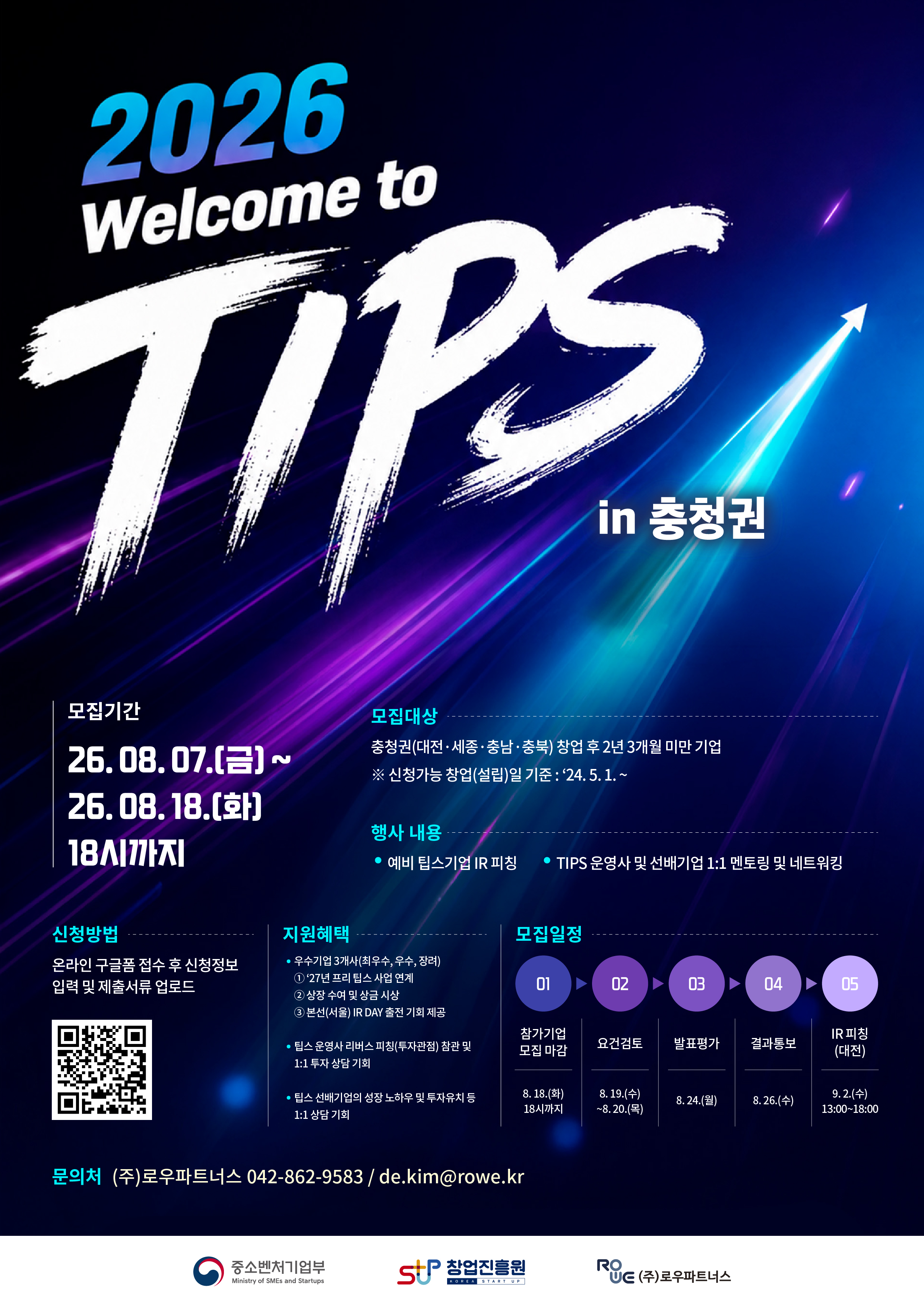 2026년 웰컴 투 팁스 1차 참가기업 모집 (충청권)