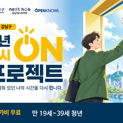 강남넥스트허브 <청년 다시 ON 프로젝트 3, 4기> 모집 안내