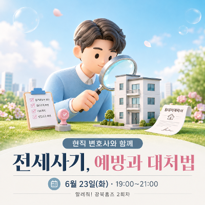 서울청년센터 강북 <변호사가 알려주는 "전세사기, 예방과 대처법">