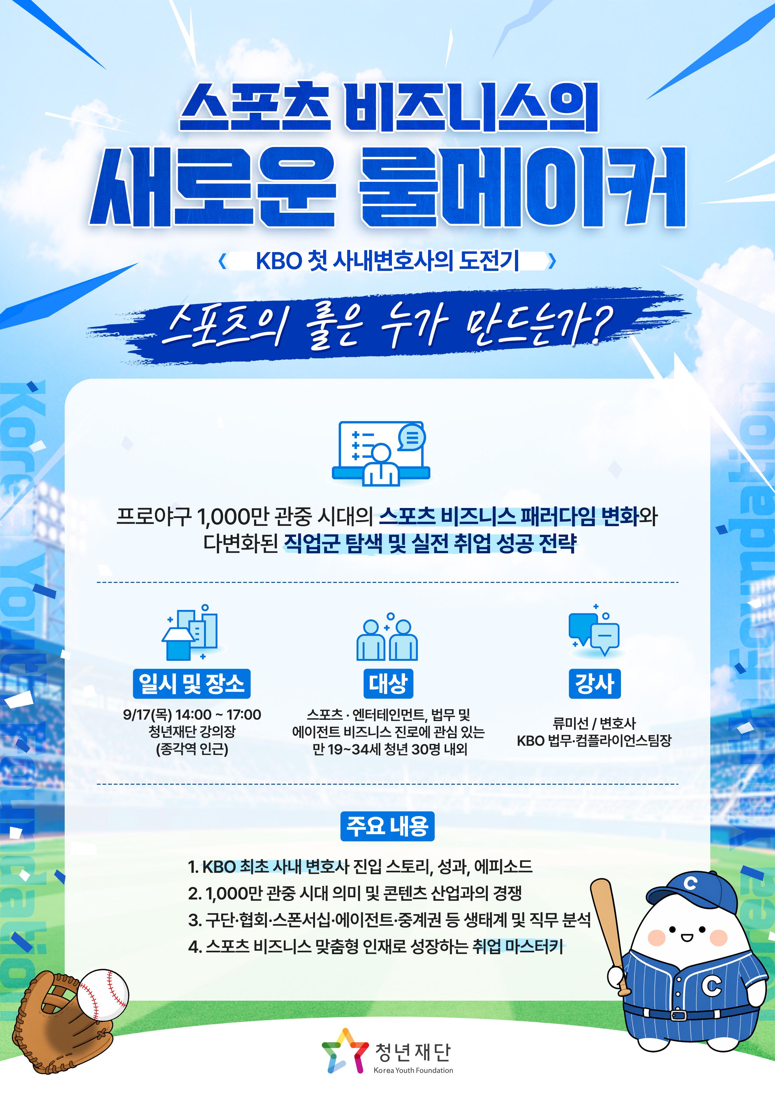 청년재단 <스포츠 비즈니스의 새로운 룰메이커(KBO)>