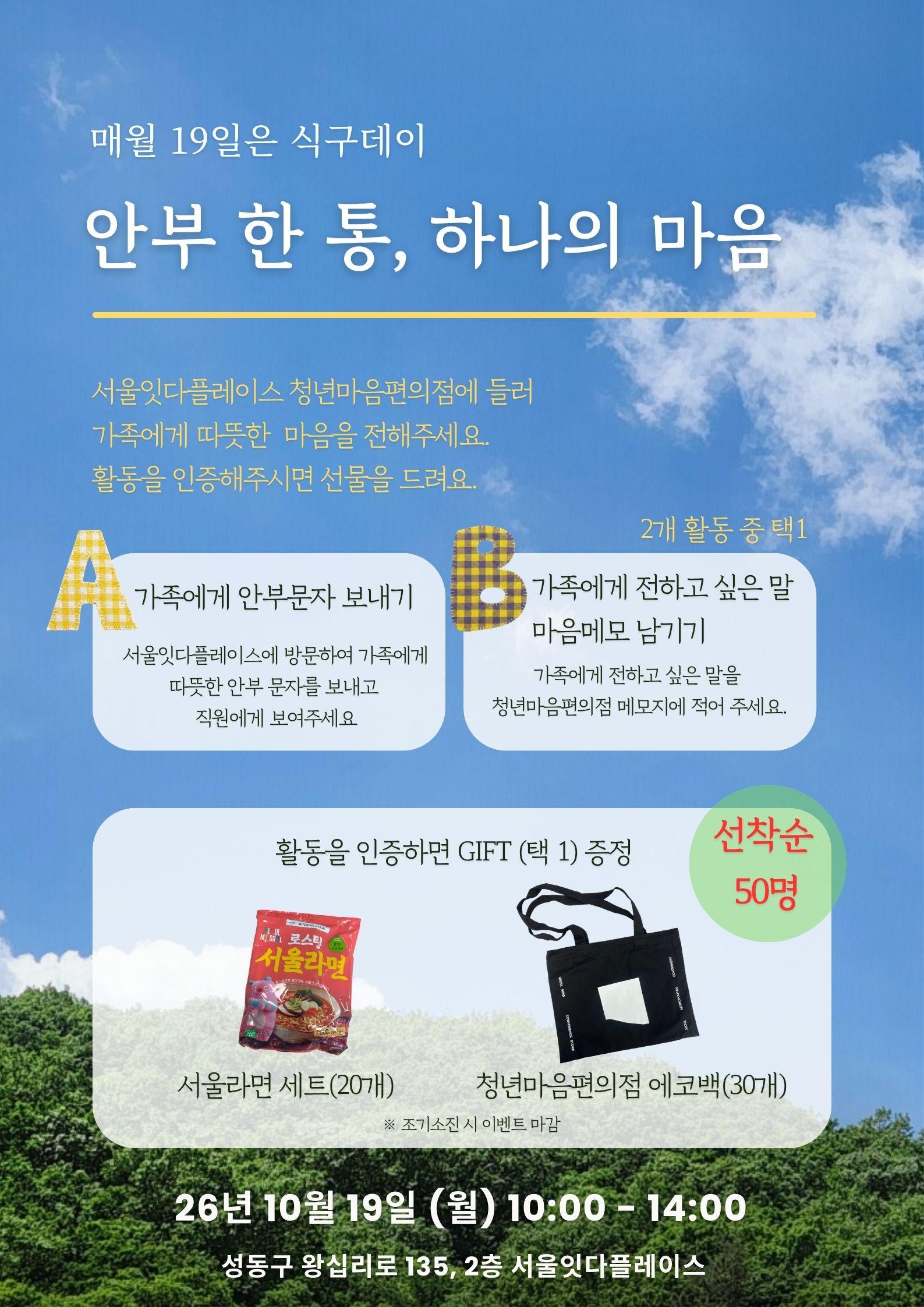 서울시복지재단 <10/19(월) 식구데이 이벤트>