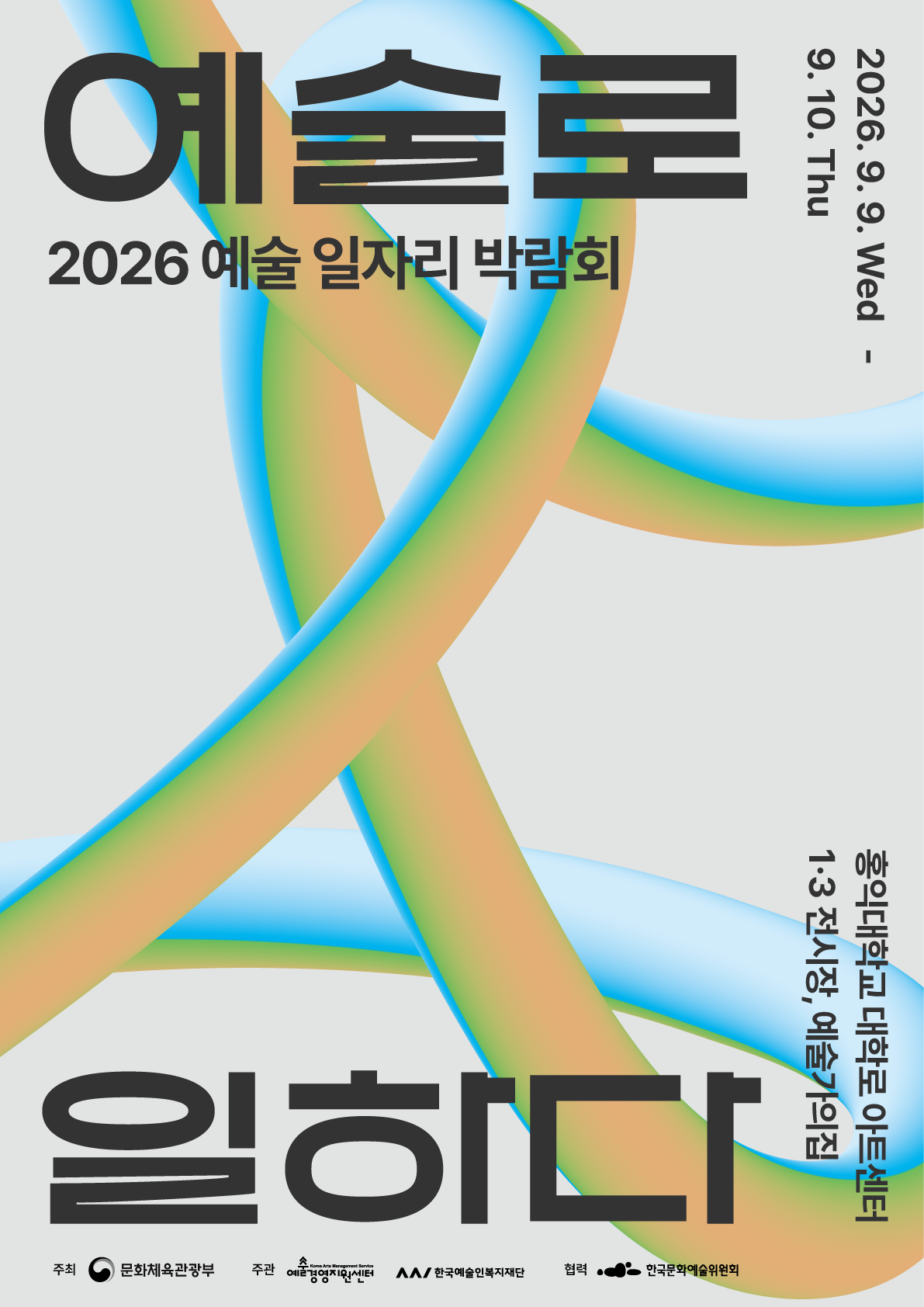 한국예술인복지재단 X 예술경영지원센터 <2026 예술 일자리 박람회>