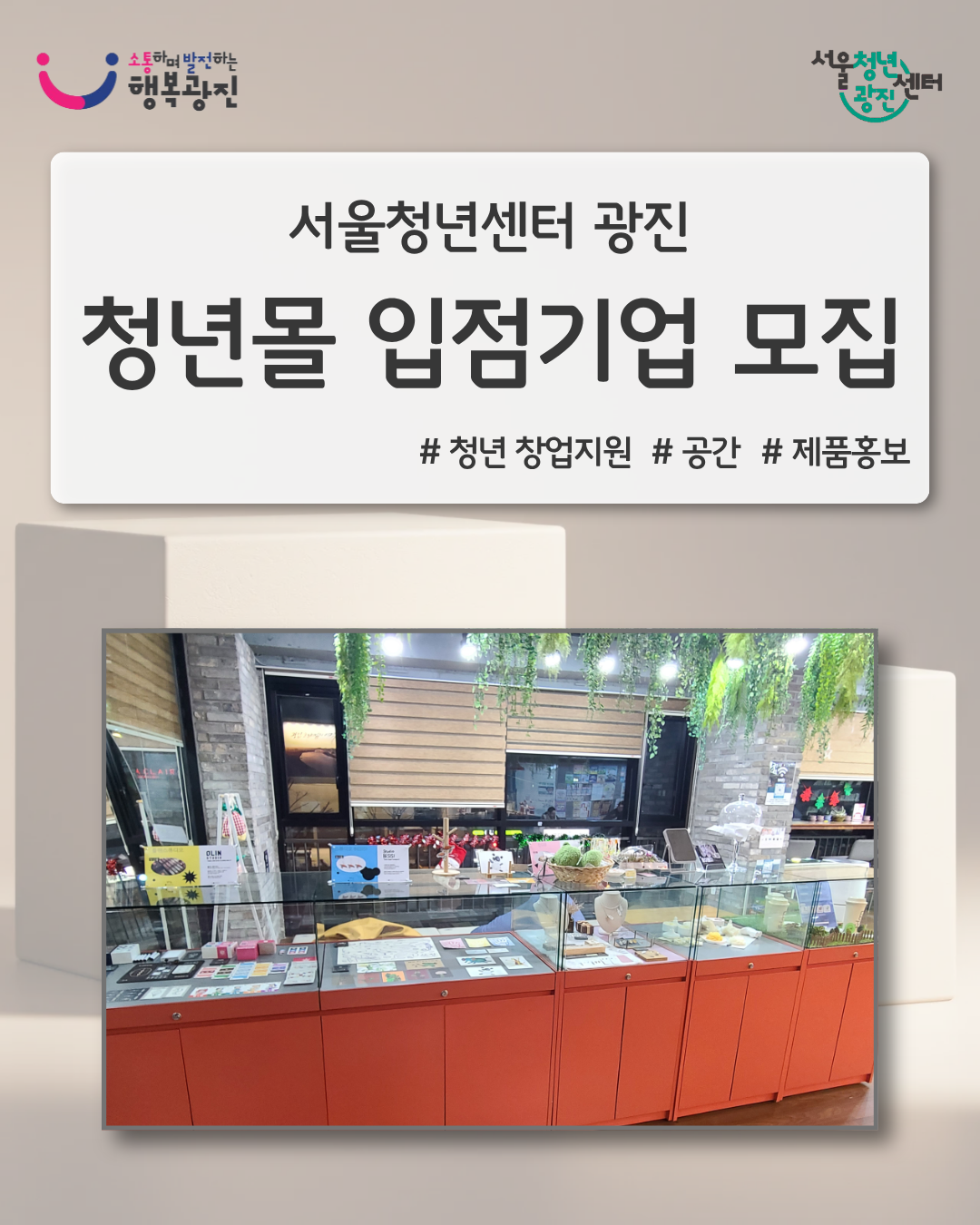 서울청년센터 광진<2026년 청년몰 입점 창업 기업(단체) 모집>(~6/21)