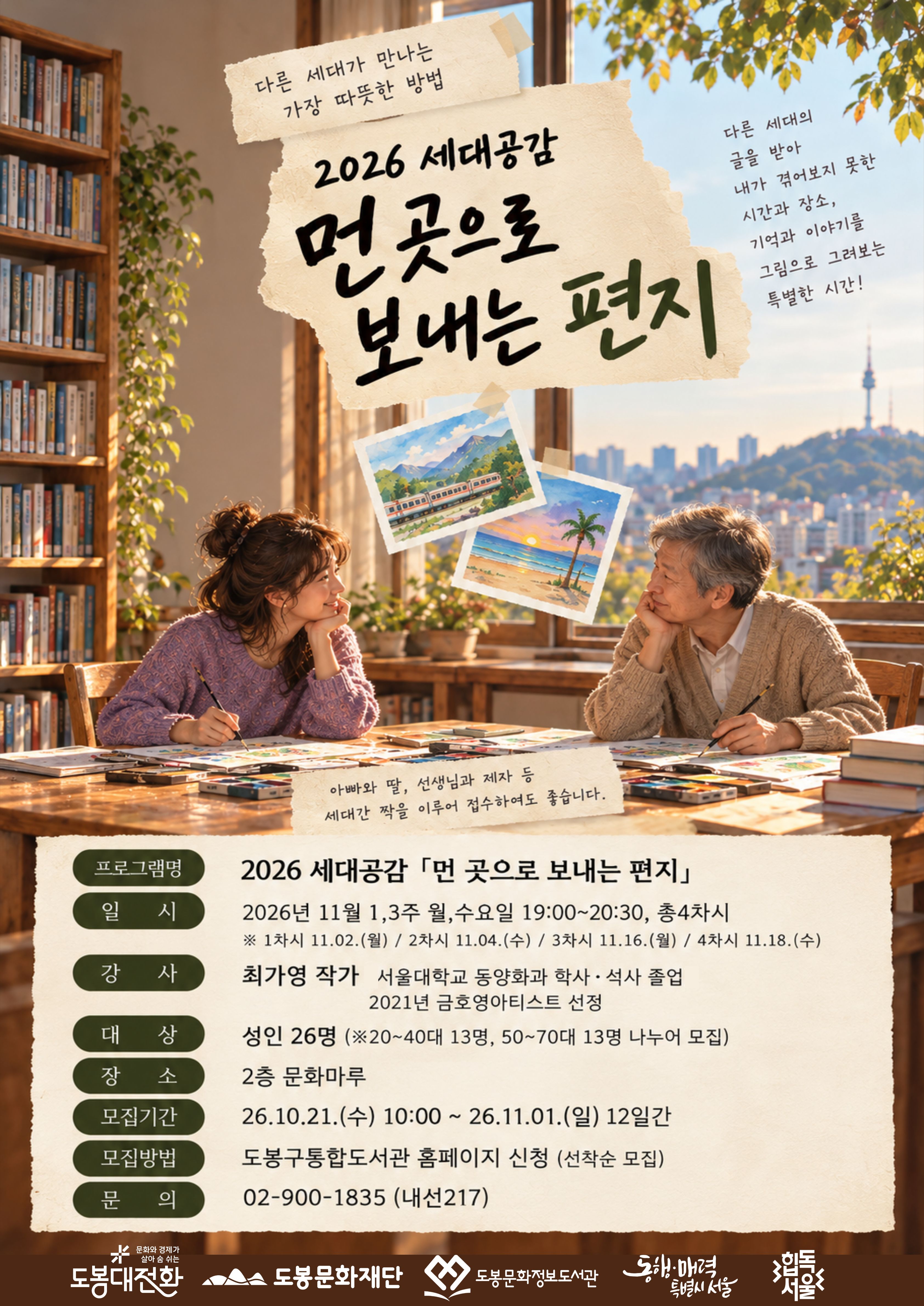 도봉문화정보도서관 <생애주기 2026 세대공감 '먼 곳으로 보내는 편지'> 참여자 모집
