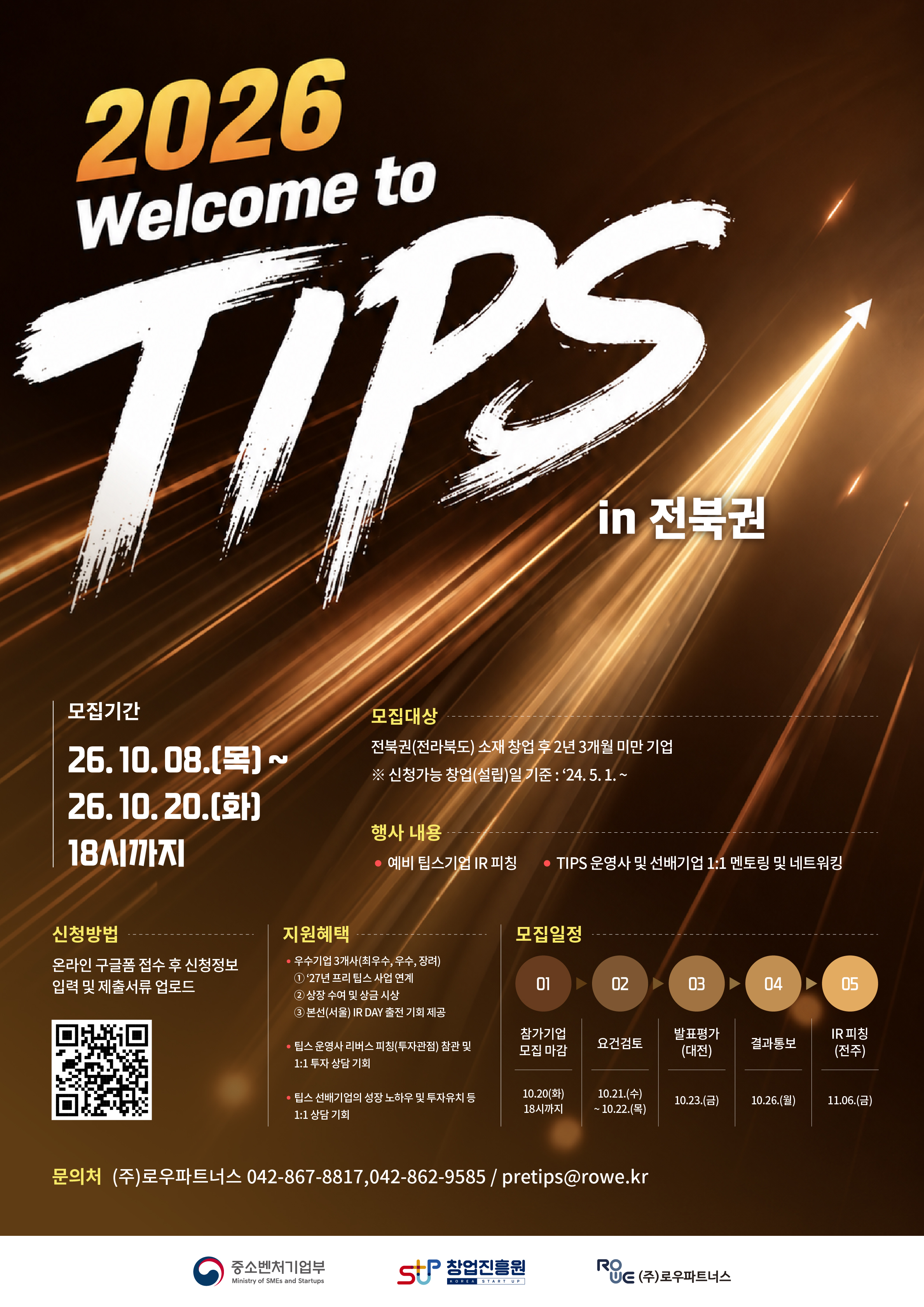 2026년 웰컴 투 팁스 6차 참가기업 모집 (전북권)