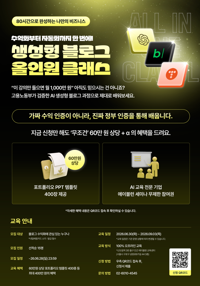 에이블런 <수익화부터 자동화까지! 생성형 블로그 올인원 클래스>