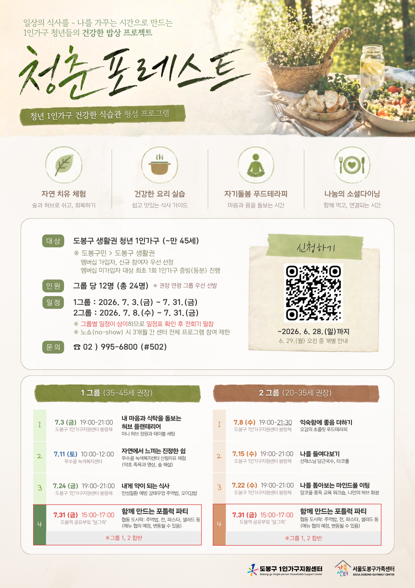 도봉구 1인가구지원센터 <청년 1인가구의 건강한 식습관 형성 프로그램 '청춘 포레스트'> 참여자 모집