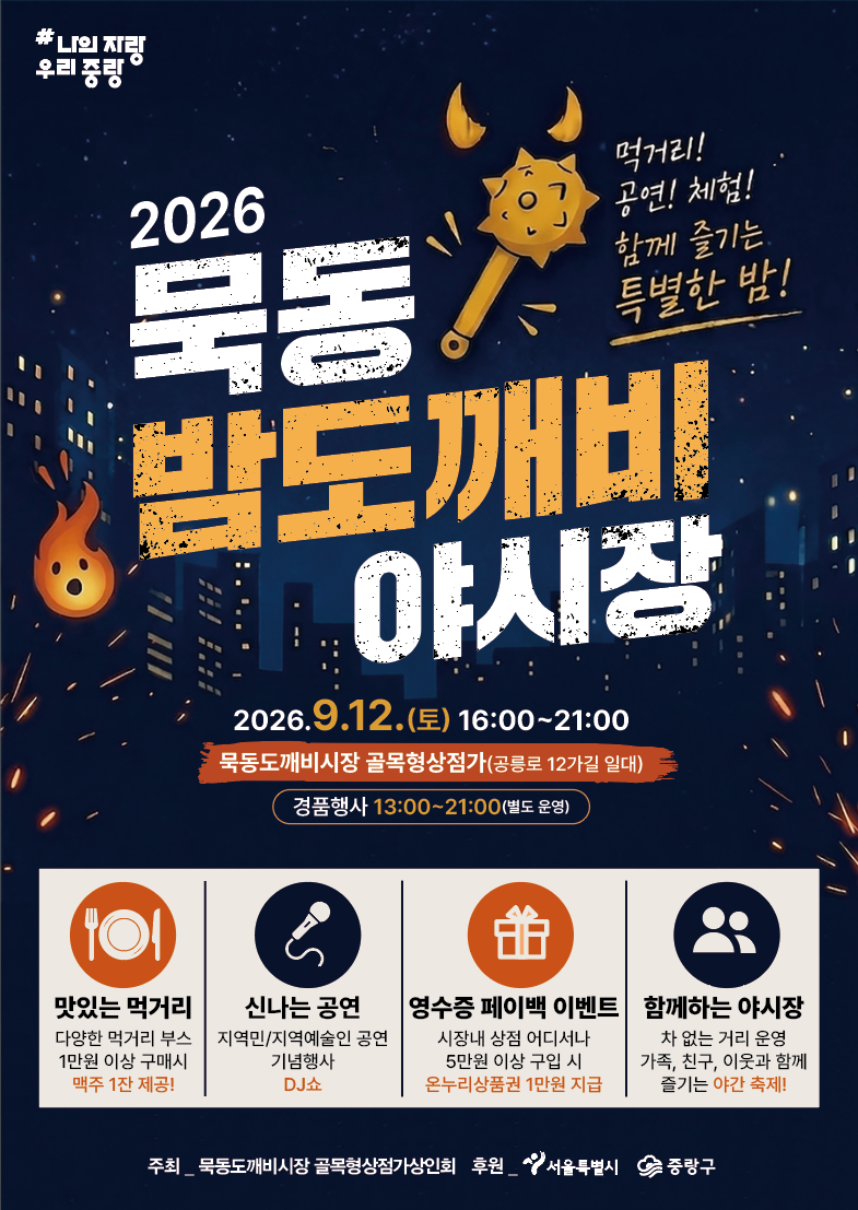 중랑구청<2026 묵동 밤도깨비 야시장 개최 안내>(9/12)