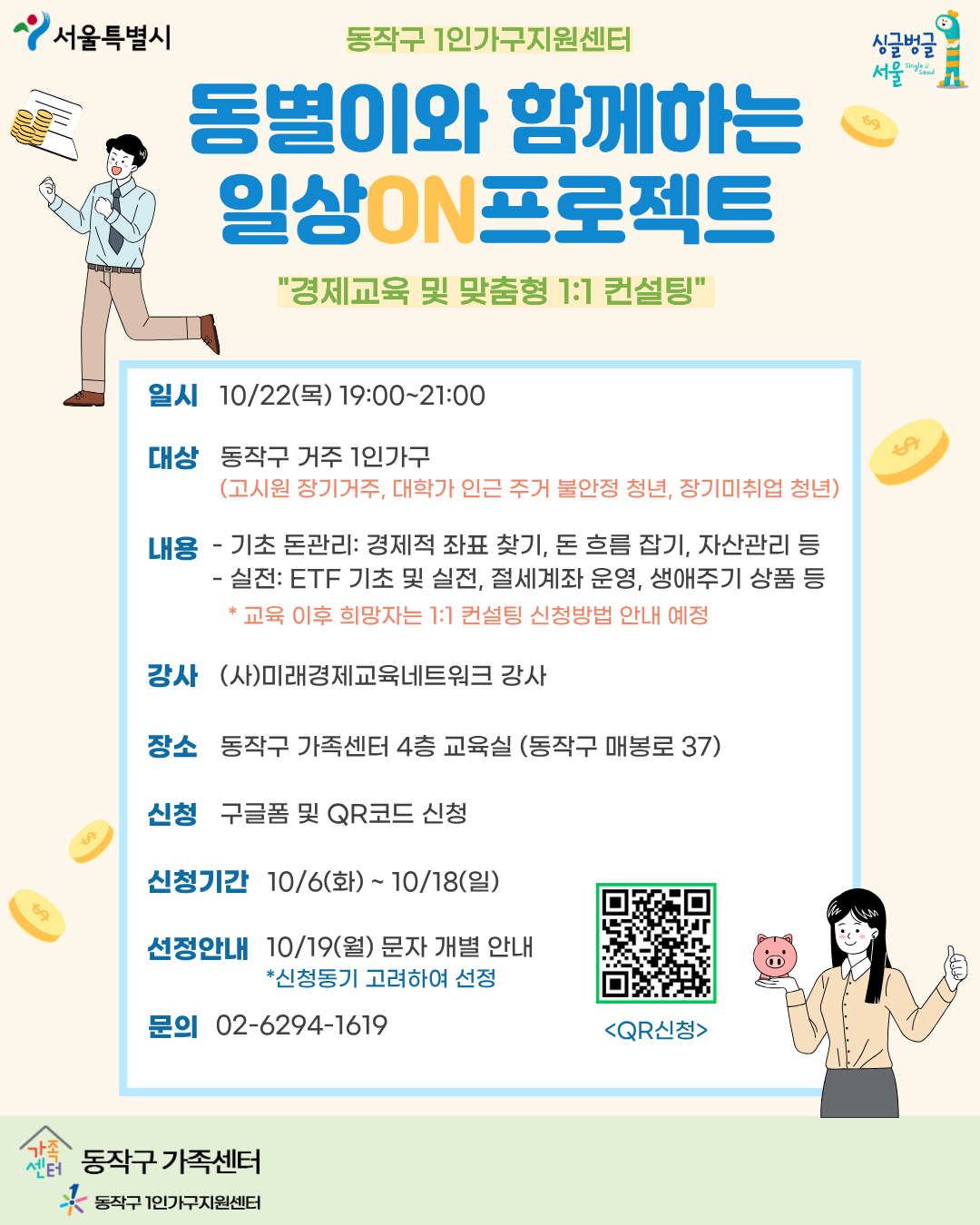동작구 가족센터 <동별이와 함께하는 일상ON프로젝트- 경제교육 및 맞춤형 1:1 컨설팅> 안내