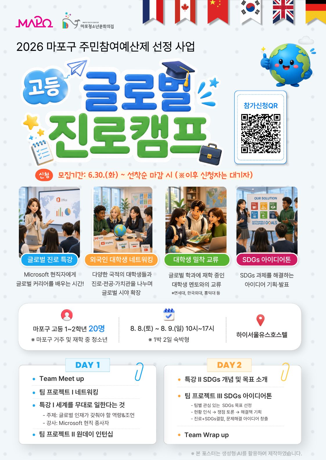 🌍 2026년 마포구 주민참여예산사업 <고등 글로벌 진로캠프> 참가자 모집 🌍
