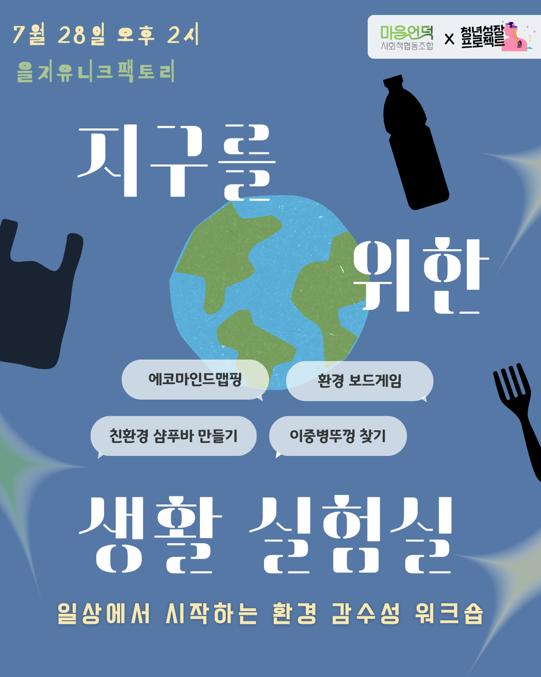 중구 청년성장프로젝트 <지구를 위한 생활실험실: 일상에서 시작하는 환경감수성 워크숍> 모집