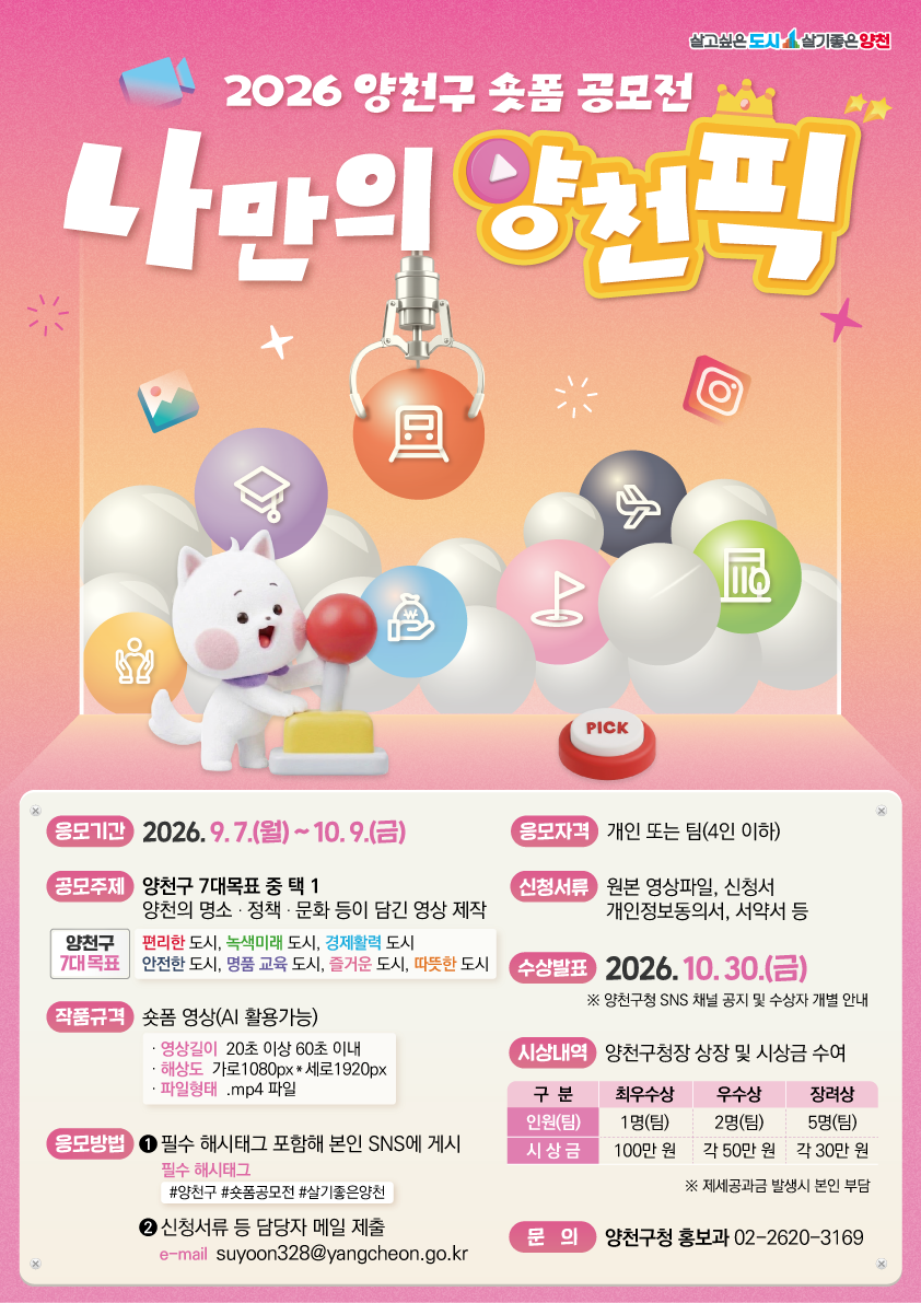 양천구청<나만의 양천픽(PICK)?!👑2026 양천구 숏폼 공모전 개최>