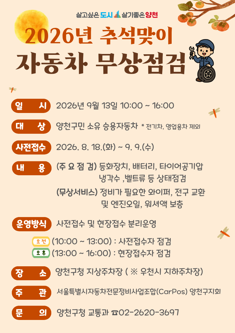 양천구청<2026년 추석맞이 자동차 무상점검 실시 안내>