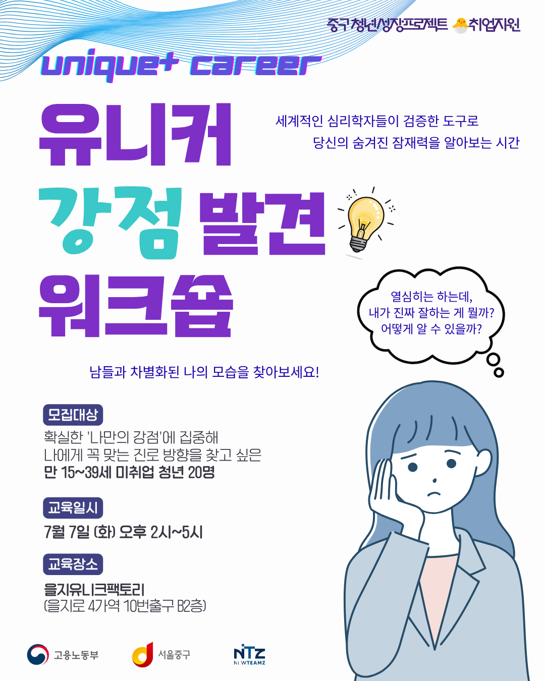 중구 청년성장프로젝트 <유니커강점발견워크숍 5기> 모집