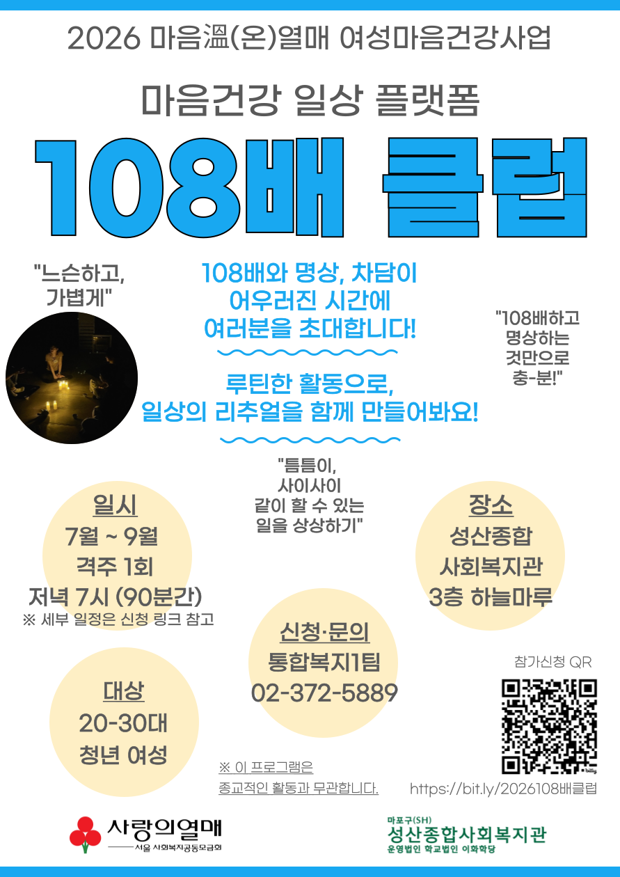 성산종합사회복지관 <2026 청년여성 마음건강 일상 플랫폼 - 108배 클럽>