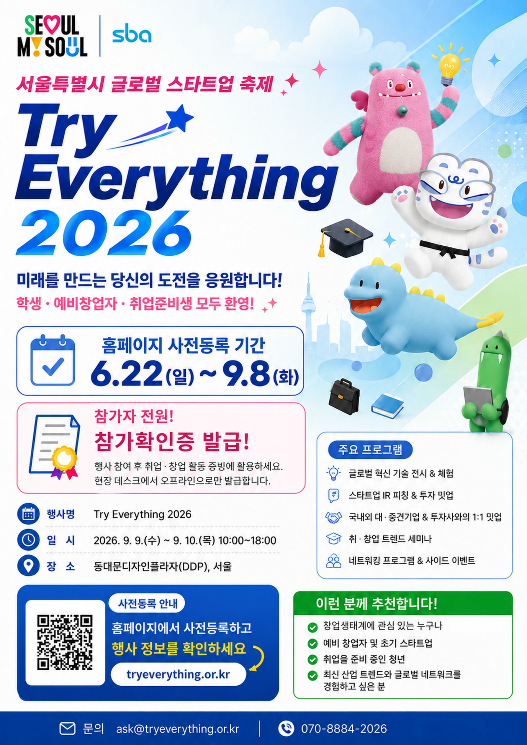서울경제진흥원 <Try Everything 2026> 사전등록 안내