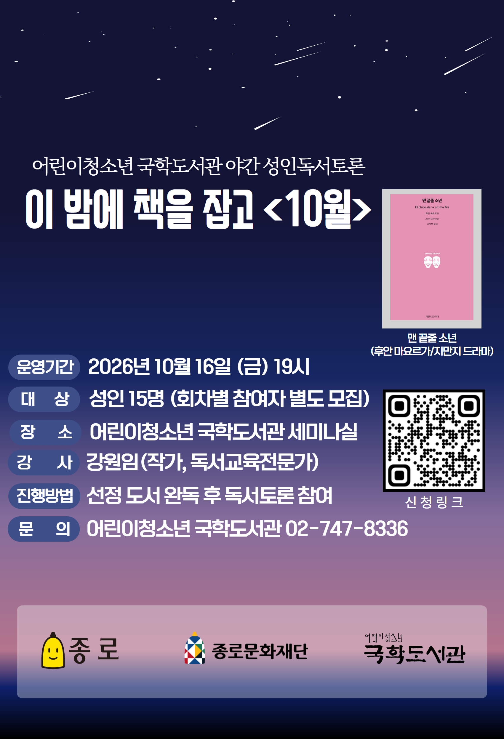 종로문화재단 <성인독서토론 이 밤에 책을 잡고> 10월 참여자 모집
