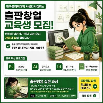 한국폴리텍대학 서울강서캠퍼스 <여성재취업과정 출판창업>