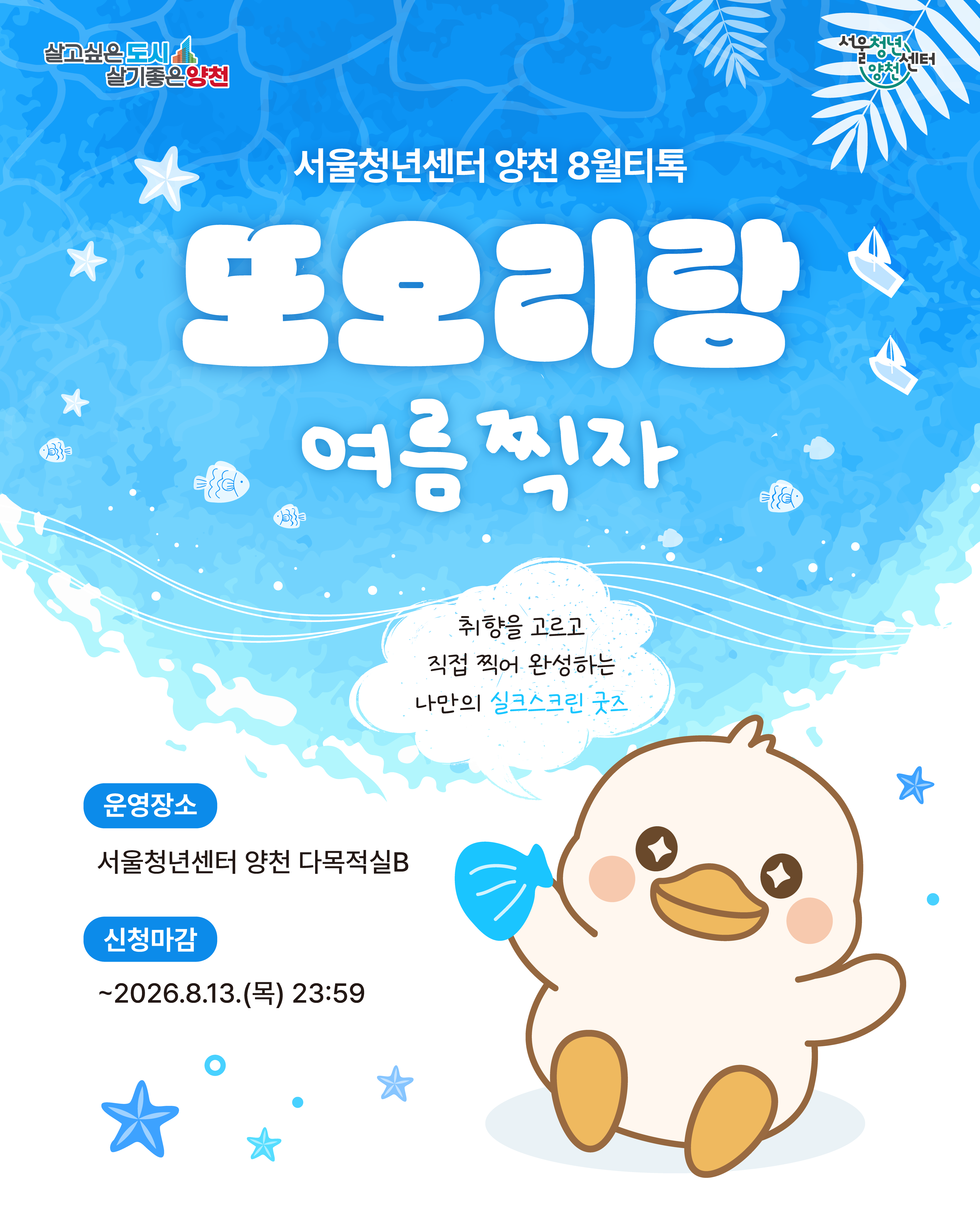 서울청년센터 양천 <또오리랑 여름찍자> 모집