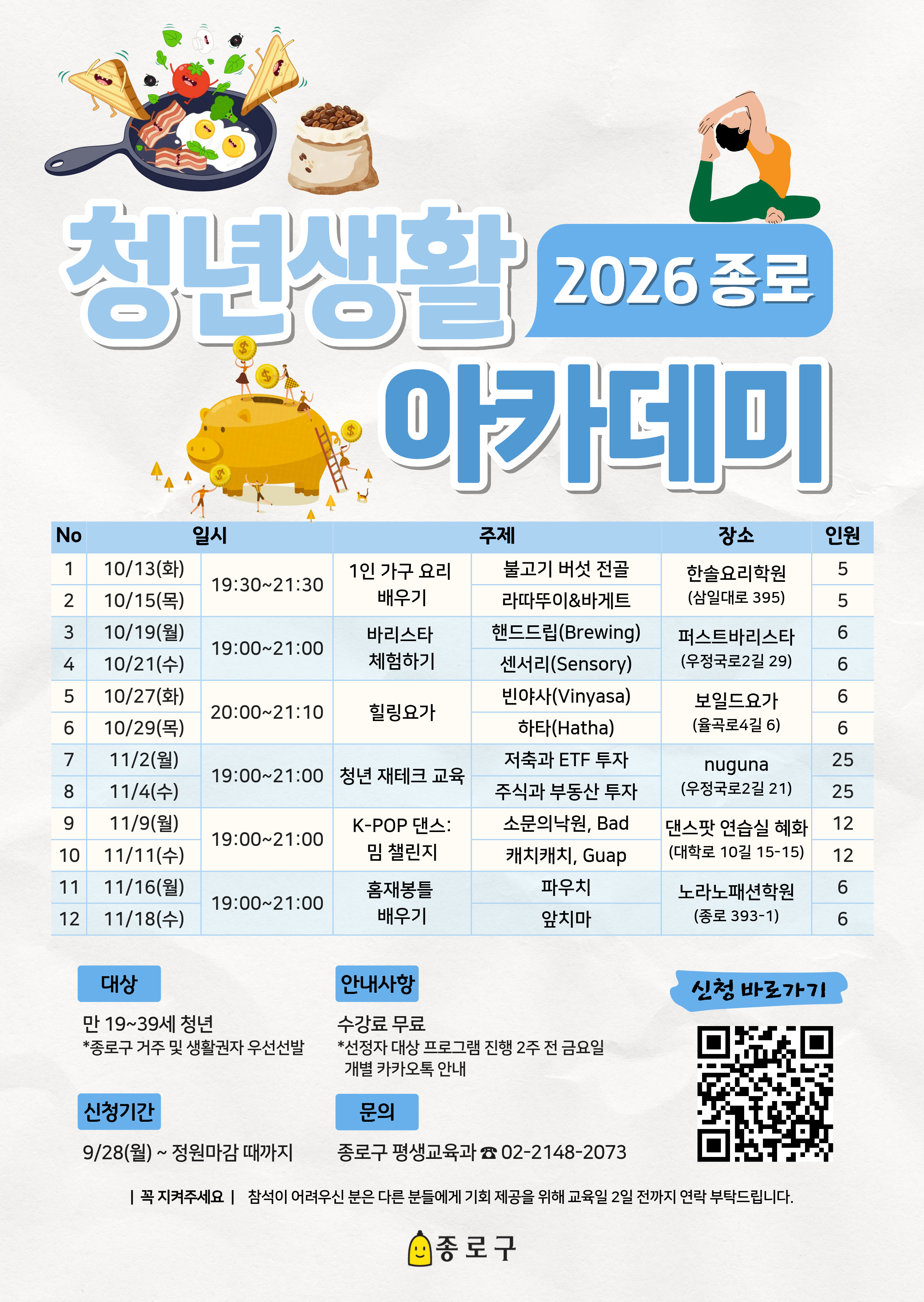 종로구 <2026 종로 청년생활 아카데미> 참여자 모집