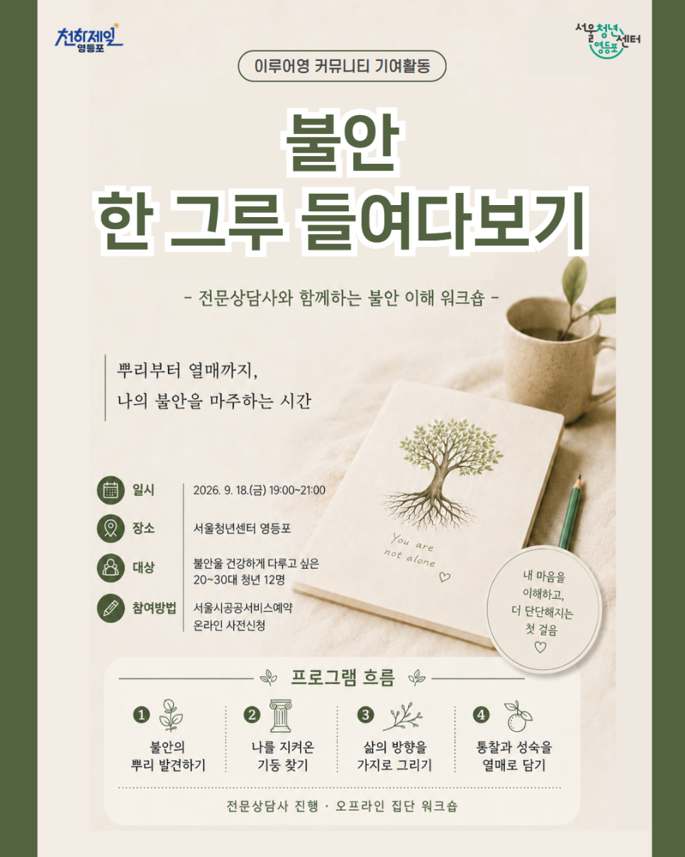 서울청년센터 영등포 <불안 한 그루 들여다보기 참여자 모집>