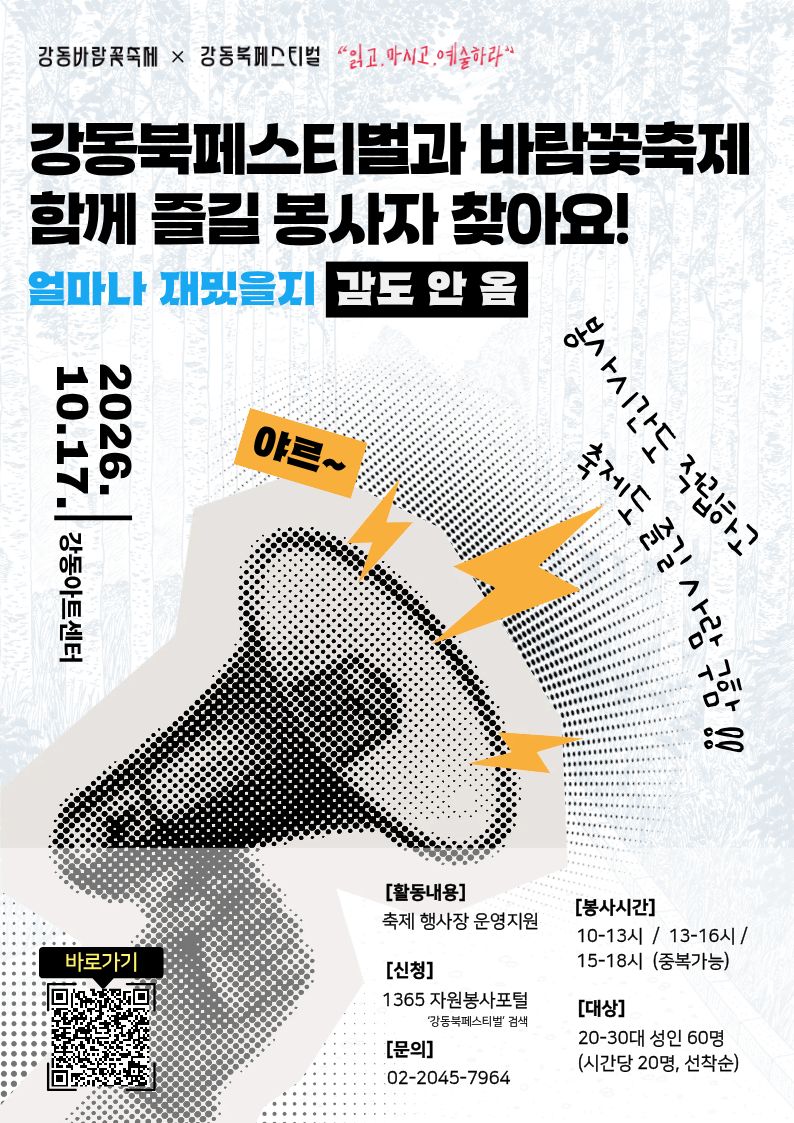천호도서관 <2026 강동바람꽃축제 × 제17회 강동북페스티벌> 자원봉사자 모집