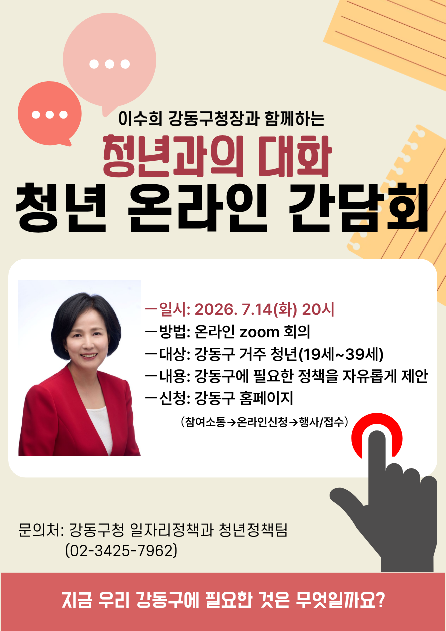 강동구청 <강동구 청년과의 대화, 청년 온라인 간담회(ZOOM)> 참여자 모집