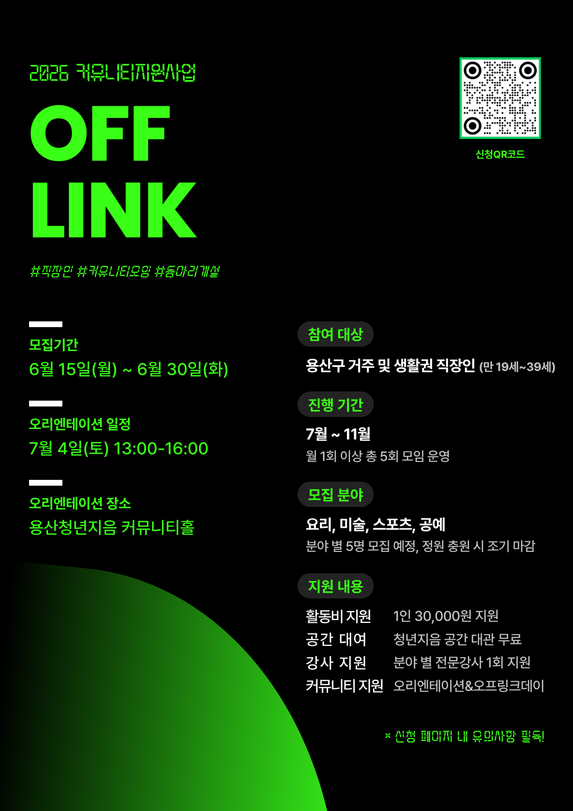 용산 청년지음 <커뮤니티지원사업 - 직장인 커뮤니티 'OFF-LINK'>
