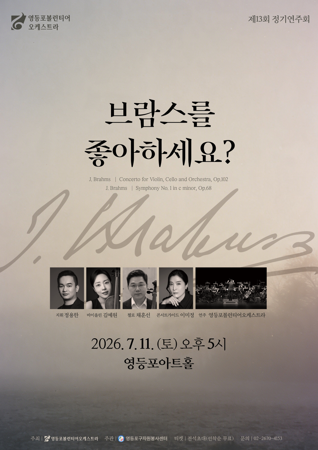 영등포 볼런티어오케스트라 <제13회 정기연주회>