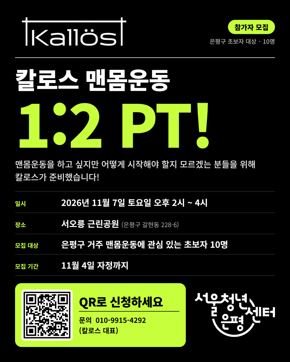 서울청년센터 은평 동아리 <은평친구들 칼로스 맨몸운동 1:2 PT> 참여자 모집