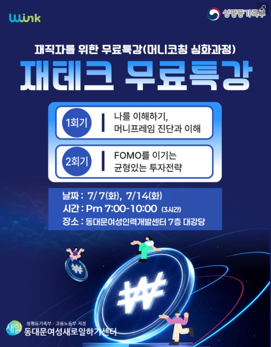 동대문여성인력개발센터 <재테크 무료특강> 참여자 모집