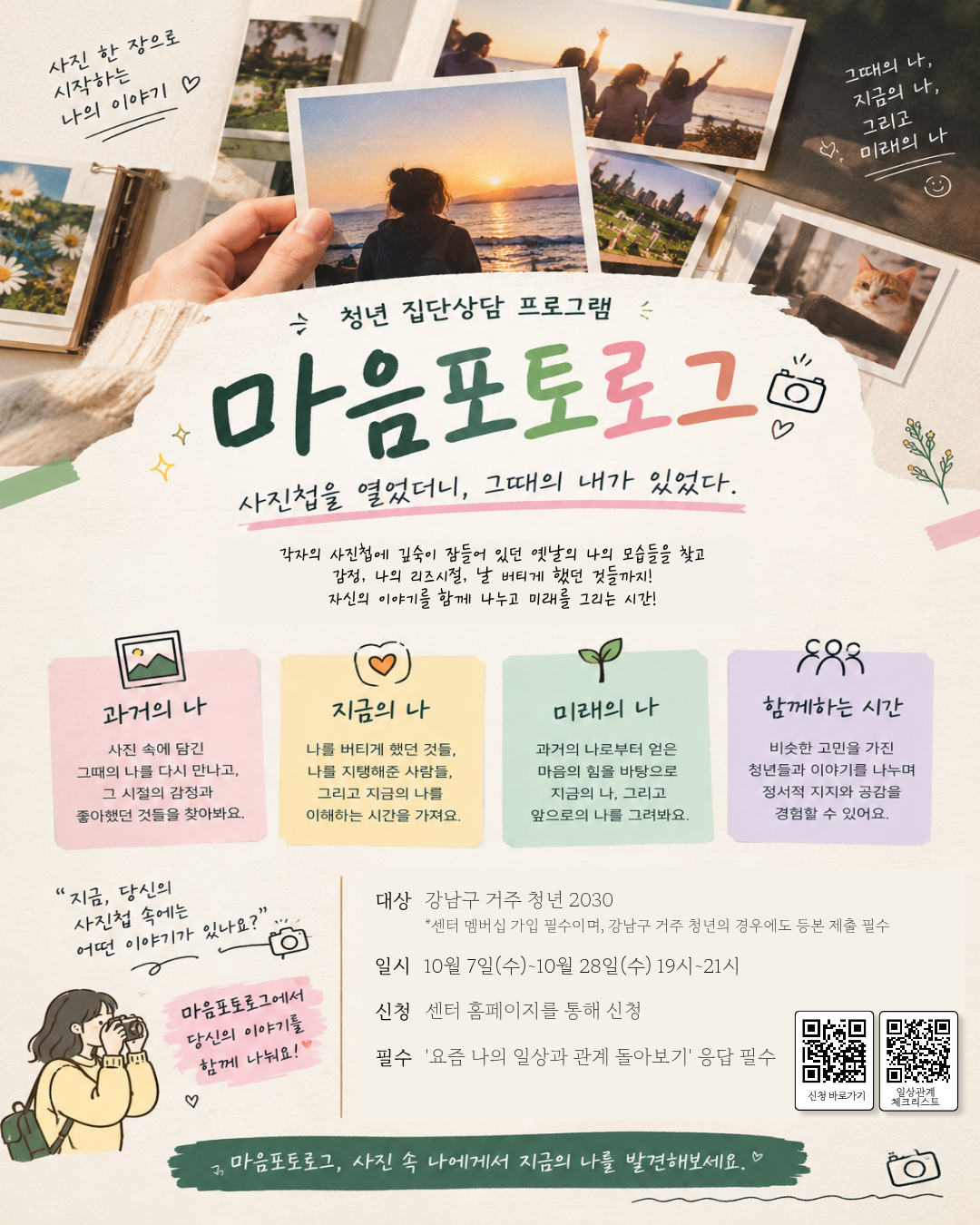 강남구 1인가구 커뮤니티센터 <마음포토로그> 참여자 모집
