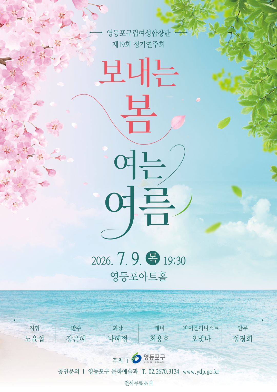 영등포구립여성합창단 <영등포구립여성합창단 제19회 정기연주회>