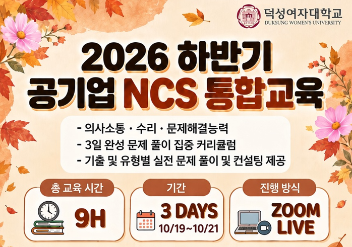 덕성여자대학교 대학일자리본부 <2026년 하반기공기업 취업대비 NCS 통합교육>