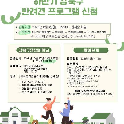 강북구청<2026 하반기 반려견 행동교정 교육 '강북 댕댕이학교'>